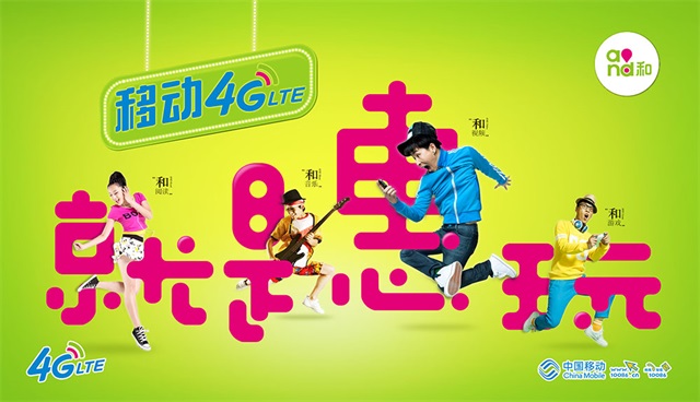 中国移动和4G品牌策划形象设计_郑州品牌策划公司案例