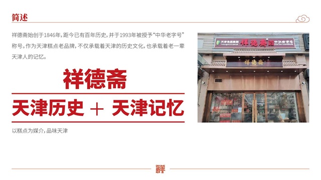 祥德斋津味食品品牌策划