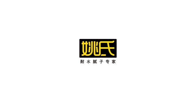 姚氏实业建材品牌设计