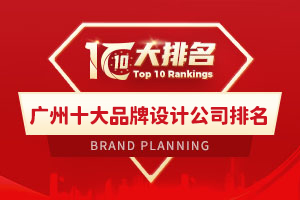 广州十大品牌设计公司排名