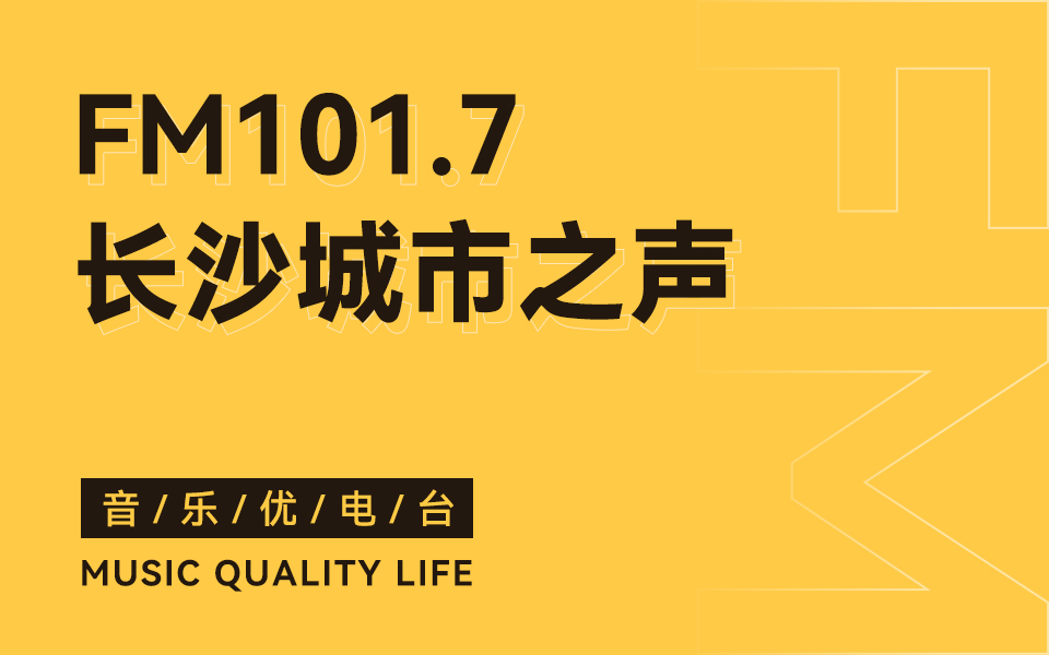 长沙城市之声电台广告