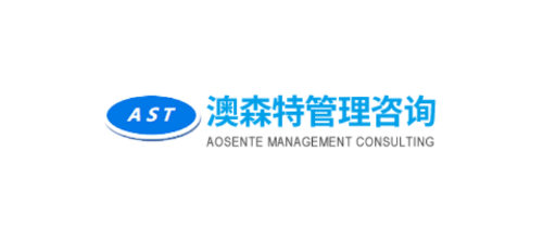 管理咨询公司十大品牌-澳森特管理咨询