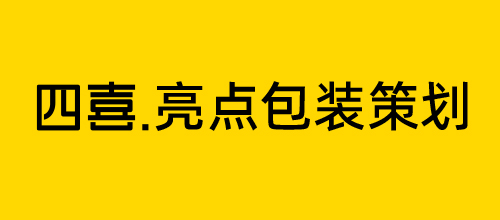 四喜亮点