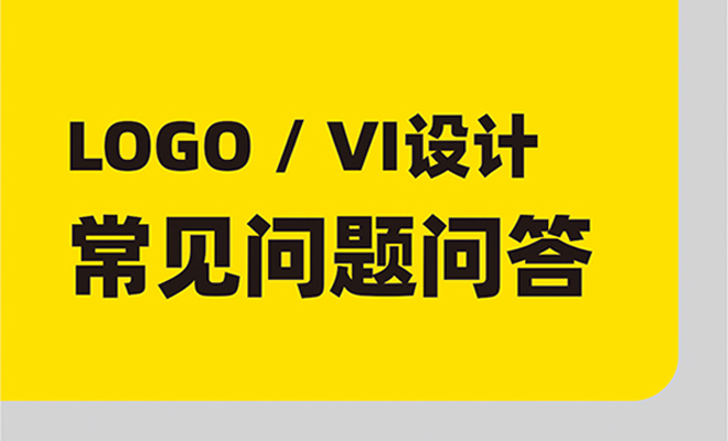 LOGO设计、VI设计，常见问题问答