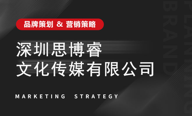 思博睿文化传媒_深圳思博睿文化传媒有限公司