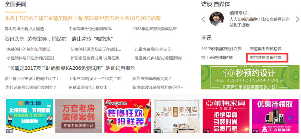 首屏推荐广告：新浪家居