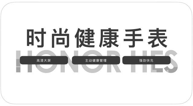 荣耀HES手表品牌策划