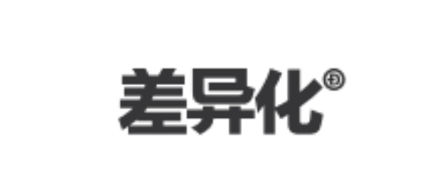 差异化