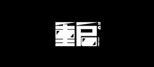 重启