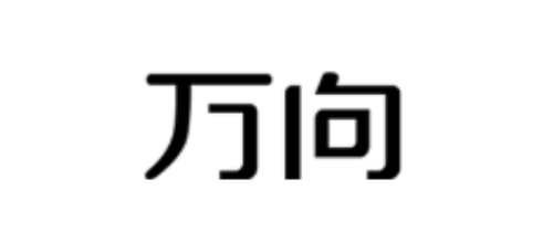 万向