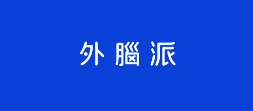 外脑派